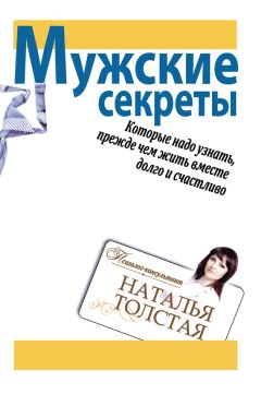 Наталья Толстая - Мужские секреты, которые надо узнать, прежде чем жить вместе долго и счастливо - Читать 📖 Читать онлайн 👀 Читаемые книги читать онлайн бесплатно 🔥 booksread-online.com