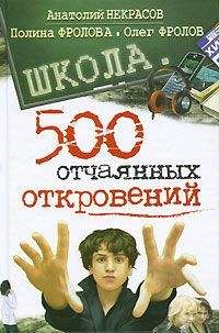 Полина Фролова - Школа. 500 отчаянных откровений - Читать 📖 Читать онлайн 👀 Читаемые книги читать онлайн бесплатно 🔥 booksread-online.com