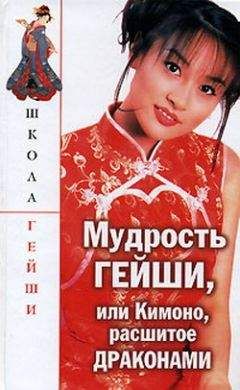 Н. Поимцева - Мудрость гейши, или Кимоно расшитое драконами - Читать 📖 Читать онлайн 👀 Читаемые книги читать онлайн бесплатно 🔥 booksread-online.com