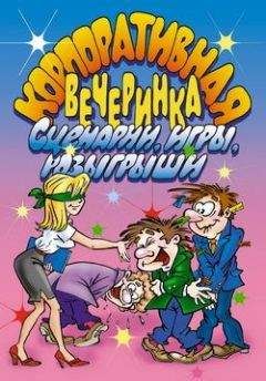 И. Симонова - Корпоративная вечеринка. Сценарии, игры, розыгрыши - Читать 📖 Читать онлайн 👀 Читаемые книги читать онлайн бесплатно 🔥 booksread-online.com