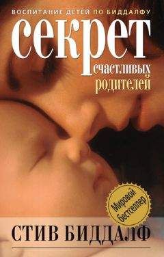 Стив Биддалф - Секрет счастливых родителей - Читать | Читать онлайн | Читаемые книги читать онлайн бесплатно | booksread-online.com
