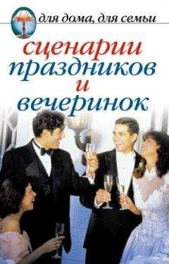 Сборник - Сценарии праздников и вечеринок - Читать 📖 Читать онлайн 👀 Читаемые книги читать онлайн бесплатно 🔥 booksread-online.com