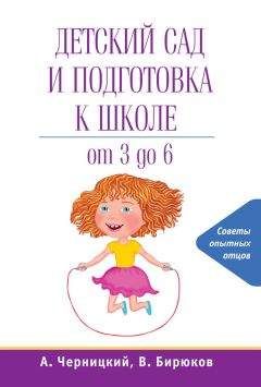 Александр Черницкий - Детский сад и подготовка к школе - Читать 📖 Читать онлайн 👀 Читаемые книги читать онлайн бесплатно 🔥 booksread-online.com