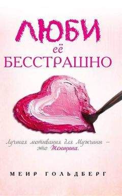 Меир Гольдберг - Люби её бесстрашно - Читать 📖 Читать онлайн 👀 Читаемые книги читать онлайн бесплатно 🔥 booksread-online.com