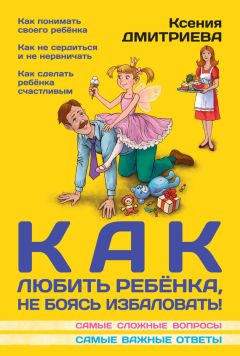 Ксения Дмитриева - Как любить ребенка, не боясь избаловать - Читать 📖 Читать онлайн 👀 Читаемые книги читать онлайн бесплатно 🔥 booksread-online.com