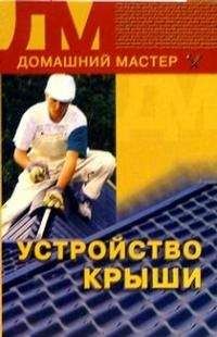 Наталья Коршевер - Устройство крыши - Читать 📖 Читать онлайн 👀 Читаемые книги читать онлайн бесплатно 🔥 booksread-online.com