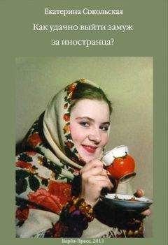 Екатерина Сокольская - Как удачно выйти замуж за иностранца? - Читать 📖 Читать онлайн 👀 Читаемые книги читать онлайн бесплатно 🔥 booksread-online.com