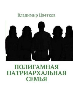 Владимир Цветков - Полигамная патриархальная семья - Читать 📖 Читать онлайн 👀 Читаемые книги читать онлайн бесплатно 🔥 booksread-online.com