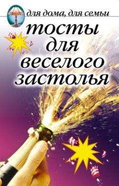 Сборник - Тосты для веселого застолья - Читать 📖 Читать онлайн 👀 Читаемые книги читать онлайн бесплатно 🔥 booksread-online.com