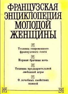 В. Черныш - Французская энциклопедия молодой женщины - Читать 📖 Читать онлайн 👀 Читаемые книги читать онлайн бесплатно 🔥 booksread-online.com