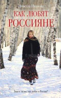 Новелла Иванова - Как любят россияне - Читать 📖 Читать онлайн 👀 Читаемые книги читать онлайн бесплатно 🔥 booksread-online.com