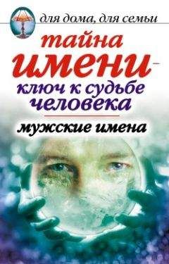 Вера Куликова - Тайна имени - ключ к судьбе человека. Мужские имена - Читать | Читать онлайн | Читаемые книги читать онлайн бесплатно | booksread-online.com
