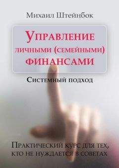 Михаил Штейнбок - Управление личными (семейными) финансами. Системный подход - Читать | Читать онлайн | Читаемые книги читать онлайн бесплатно | booksread-online.com