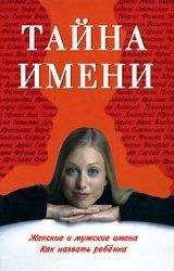 Л. Цымбалова - Тайна имени - Читать 📖 Читать онлайн 👀 Читаемые книги читать онлайн бесплатно 🔥 booksread-online.com