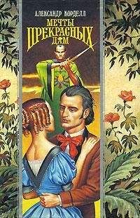 Александр Корделл - Мечты прекрасных дам - Читать | Читать онлайн | Читаемые книги читать онлайн бесплатно | booksread-online.com