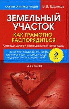 Виктор Щелоков - Земельный участок. Как грамотно распорядиться. Садоводу, дачнику, индивидуальному застройщику - Читать 📖 Читать онлайн 👀 Читаемые книги читать онлайн бесплатно 🔥 booksread-online.com