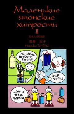 Норико Эндо - Маленькие японские хитрости II - Читать | Читать онлайн | Читаемые книги читать онлайн бесплатно | booksread-online.com