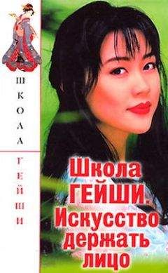 С. Бачило - Школа гейши. Искусство держать лицо - Читать 📖 Читать онлайн 👀 Читаемые книги читать онлайн бесплатно 🔥 booksread-online.com