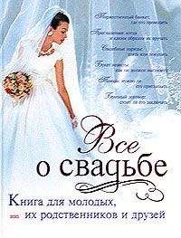 Светлана Соловьева - Классическая свадьба - Читать 📖 Читать онлайн 👀 Читаемые книги читать онлайн бесплатно 🔥 booksread-online.com