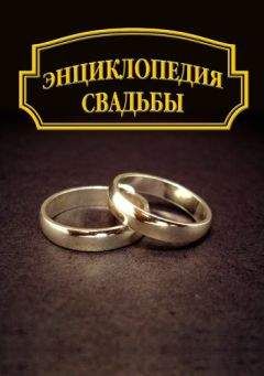 Александр Ханников - Энциклопедия свадьбы - Читать 📖 Читать онлайн 👀 Читаемые книги читать онлайн бесплатно 🔥 booksread-online.com