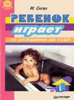 Мэрилин Сигал - Ребенок играет - от рождения до года - Читать 📖 Читать онлайн 👀 Читаемые книги читать онлайн бесплатно 🔥 booksread-online.com