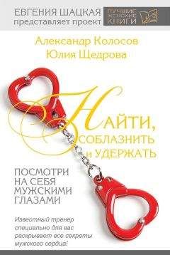 Александр Колосов - Найти, соблазнить и удержать. Посмотри на себя мужскими глазами - Читать 📖 Читать онлайн 👀 Читаемые книги читать онлайн бесплатно 🔥 booksread-online.com
