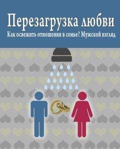 Роман Масленников - Перезагрузка любви: Как освежить отношения в семье? Мужской взгляд - Читать 📖 Читать онлайн 👀 Читаемые книги читать онлайн бесплатно 🔥 booksread-online.com