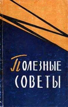 Лев Олифсон - Полезные советы - Читать | Читать онлайн | Читаемые книги читать онлайн бесплатно | booksread-online.com