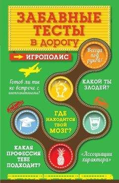 Ирина Парфенова - Забавные тесты в дорогу - Читать 📖 Читать онлайн 👀 Читаемые книги читать онлайн бесплатно 🔥 booksread-online.com
