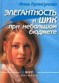 Инна Криксунова - Элегантность и шик при небольшом бюджете - Читать 📖 Читать онлайн 👀 Читаемые книги читать онлайн бесплатно 🔥 booksread-online.com