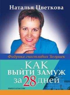 Наталья Цветкова - Как выйти замуж за 28 дней. Фабрика счастливых Золушек - Читать 📖 Читать онлайн 👀 Читаемые книги читать онлайн бесплатно 🔥 booksread-online.com