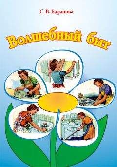 Светлана Баранова - Волшебный быт - Читать 📖 Читать онлайн 👀 Читаемые книги читать онлайн бесплатно 🔥 booksread-online.com