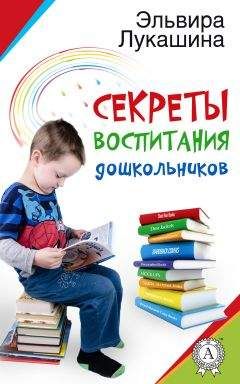Эльвира Лукашина - Секреты воспитания дошкольников - Читать 📖 Читать онлайн 👀 Читаемые книги читать онлайн бесплатно 🔥 booksread-online.com