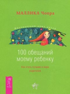 Маллика Чопра - 100 обещаний моему ребенку. Как стать лучшим в мире родителем - Читать 📖 Читать онлайн 👀 Читаемые книги читать онлайн бесплатно 🔥 booksread-online.com