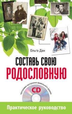 Ольга Дан - Составь свою родословную - Читать 📖 Читать онлайн 👀 Читаемые книги читать онлайн бесплатно 🔥 booksread-online.com