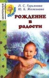 Л. Гурьянова - Рождение в радости - Читать 📖 Читать онлайн 👀 Читаемые книги читать онлайн бесплатно 🔥 booksread-online.com