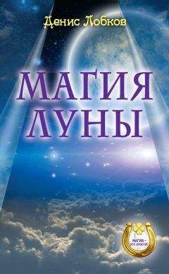 Денис Лобков - Магия луны - Читать 📖 Читать онлайн 👀 Читаемые книги читать онлайн бесплатно 🔥 booksread-online.com