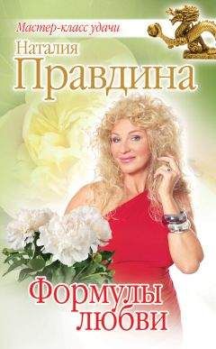 Наталия Правдина - Формулы любви - Читать 📖 Читать онлайн 👀 Читаемые книги читать онлайн бесплатно 🔥 booksread-online.com