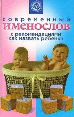 Наталья Шешко - Современный именослов с рекомендациями как назвать ребенка - Читать 📖 Читать онлайн 👀 Читаемые книги читать онлайн бесплатно 🔥 booksread-online.com
