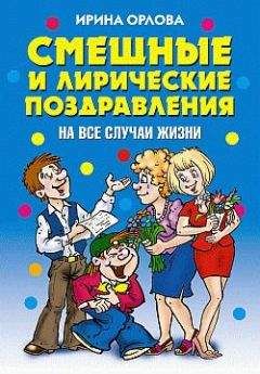 Ирина Орлова - Смешные и лирические поздравления. На все случаи жизни - Читать 📖 Читать онлайн 👀 Читаемые книги читать онлайн бесплатно 🔥 booksread-online.com