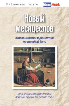 А. Пряжникова - Новый месяцеслов. Книга советов и рецептов на каждый день - Читать 📖 Читать онлайн 👀 Читаемые книги читать онлайн бесплатно 🔥 booksread-online.com