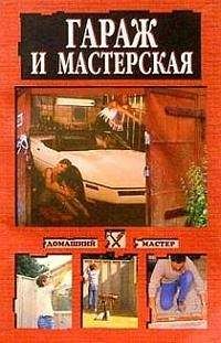 Наталья Коршевер - Гараж и мастерская - Читать | Читать онлайн | Читаемые книги читать онлайн бесплатно | booksread-online.com