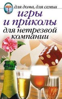Сборник - Игры и приколы для нетрезвой компании. Для дома, для семьи - Читать 📖 Читать онлайн 👀 Читаемые книги читать онлайн бесплатно 🔥 booksread-online.com