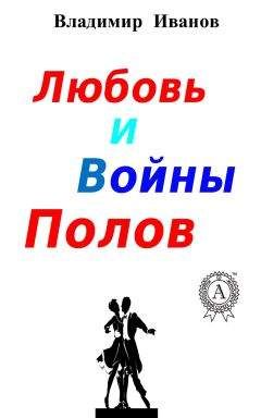 Владимир Иванов - Любовь и войны полов - Читать 📖 Читать онлайн 👀 Читаемые книги читать онлайн бесплатно 🔥 booksread-online.com