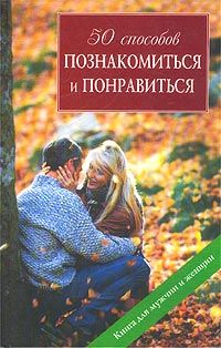 Шерин Вульф - 50 способов познакомиться и понравиться - Читать 📖 Читать онлайн 👀 Читаемые книги читать онлайн бесплатно 🔥 booksread-online.com