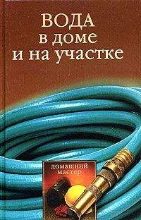 Галина Гальперина - Вода в доме и на участке - Читать | Читать онлайн | Читаемые книги читать онлайн бесплатно | booksread-online.com