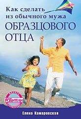 Елена Камаровская - Как сделать из обычного мужа образцового отца - Читать 📖 Читать онлайн 👀 Читаемые книги читать онлайн бесплатно 🔥 booksread-online.com