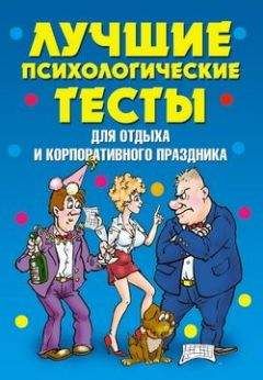 Татьяна Лагутина - Лучшие психологические тесты для отдыха и корпоративного праздника - Читать 📖 Читать онлайн 👀 Читаемые книги читать онлайн бесплатно 🔥 booksread-online.com