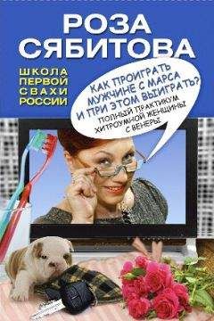 Роза Сябитова - Как проиграть мужчине с Марса и при этом выиграть? - Читать 📖 Читать онлайн 👀 Читаемые книги читать онлайн бесплатно 🔥 booksread-online.com
