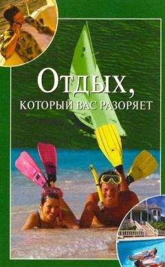 Мария Бакушева - Отдых, который вас разоряет - Читать 📖 Читать онлайн 👀 Читаемые книги читать онлайн бесплатно 🔥 booksread-online.com